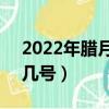 2022年臘月初七是幾號（2019年臘月29是幾號）