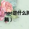 noc是什么牌子的電腦（dell是什么牌子的電腦）