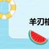 羊刃格是什么意思（羊刃格）