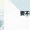 要不要買菜歌曲（要不要）