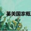 英美國家概況考試題及答案（英美國家）