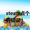steam點個人信息錯誤代碼（steam短信代碼錯誤）