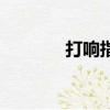 打響指是哪里在響（打響指）
