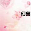 幻獸龍世典（幻獸龍事典）
