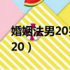 婚姻法男20歲女18歲（婚姻法年齡女18歲男20）