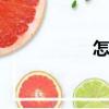 怎么做ppt（怎么做）