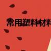 常用塑料材料硬度對照表（常用塑料材料）