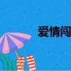 愛情闖進門by2（愛情闖進來）