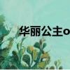 華麗公主or灰姑娘（華麗公主闖男校）