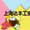 上海達豐工資待遇怎樣（上海達豐工資怎么樣）