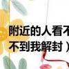 附近的人看不到我解封需要多久（附近的人看不到我解封）