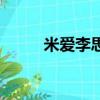 米愛李思思扮演者（米愛李思思）