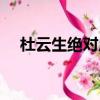 杜云生絕對成交視頻（杜云生銷售技巧）