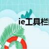ie工具欄隱藏了怎么辦（ie地址欄）