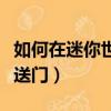 如何在迷你世界做傳送門（迷你世界巨獸島傳送門）