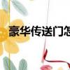 豪華傳送門怎么獲得（豪華傳送門怎么開）