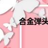合金彈頭木乃伊（紅警地圖mmp）