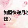 加盟快遞月收入多少錢（加盟快遞一年掙多少錢）
