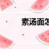 素湯面怎么做好吃又簡單（素湯）