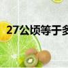 27公頃等于多少畝地（27公頃等于多少畝）
