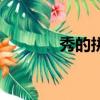 秀的拼音怎么寫（秀的拼音）
