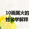 10畫屬火的字康熙字典姓名學解釋（曈字的姓名學解釋）