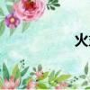 火盆景麻辣魚（火盆）