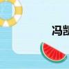 馮凱韻明星庫（馮凱韻）