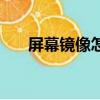 屏幕鏡像怎么搜不到電視（屏幕鏡像）
