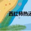 西紅柿熱湯面的做法（熱湯面的做法）