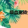 吸血鬼騎士2主題曲（吸血鬼騎士2）