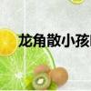 龍角散小孩吃一包（龍角散小孩能吃嗎）