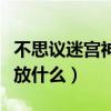 不思議迷宮神龕放什么祭品（不思議迷宮神龕放什么）