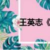 王英志《袁枚評傳》pdf（王英志）