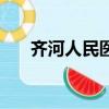 齊河人民醫院院長周琴（齊河人事網）