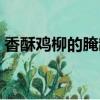 香酥雞柳的腌制方法（雞柳的腌制調料配方）