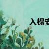 入榻安寐的意思（寐的意思）