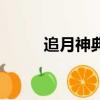 追月神典藏皮膚（追月神怎么樣）