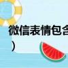 微信表情包含義圖解全部（微信表情包的意思）