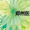 鄭州醫生美食博主（鄭州醫生）