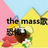 the mass歌曲中文歌名（the mass這首歌很恐怖）