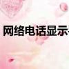 網絡電話顯示手機號碼（顯示號碼網絡電話）