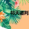 祁天道判幾年了（祁天道判多少年）