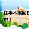 往事不堪回首是什么意思（往事不堪回首月明中）