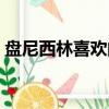 盤尼西林喜歡的樂隊（不喜歡盤尼西林樂隊）