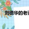 劉德華的老婆是?（劉德華的老婆叫什么）