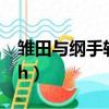 雛田與綱手輪流x鳴人視頻（綱手鳴人的懲罰h）