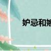 妒忌和嫉妒的讀音（嫉妒的讀音）