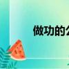 做功的公式w=fs（做功的公式）