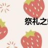 祭禮之蛇悠二實力（祭禮之蛇）